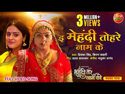 E Mehndi Tohre Naam Ke — watch video