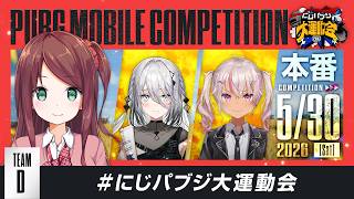 【PUBG MOBILE】計算つよつよ女子チーム（本番）#にじパブジ大運動会  【TEAM D／赤羽葉子視点】