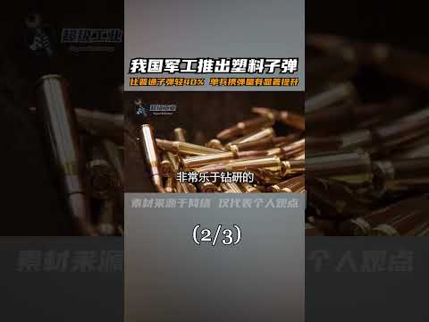 #塑料子弹 #高分子材料 #铜子弹 #弹药箱 #硬核深度计划