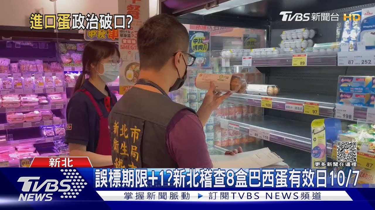 誤標期限+1？　新北稽查8盒巴西蛋有效日10/7