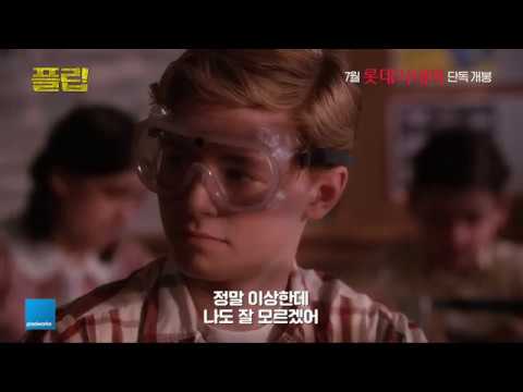 플립 _ Flipped _ 예고편