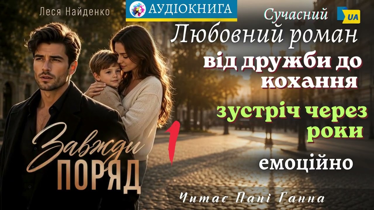 "Завжди поряд"(1) - Леся Найденко. Сучасний любовний роман #аудіокнига #українською