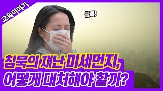 청소년을 위한 올바른 미세먼지 대처법! [교육부]