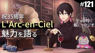 奏音69の午前０時に眠れるラジオ #121 祝35周年！L'Arc-en-Cielの魅力を語る / 8月ライブ「傑作」で聴きたい楽曲は？