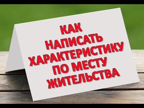 Характеристика с места жительства Образец составления бытовой характеристики от соседей