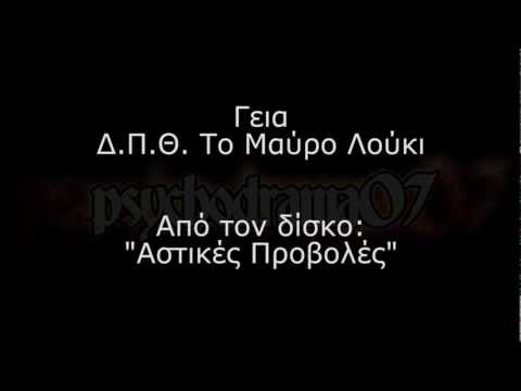 ΔΠΘ Το Μαύρο Λούκι - Γεια (Στίχοι)