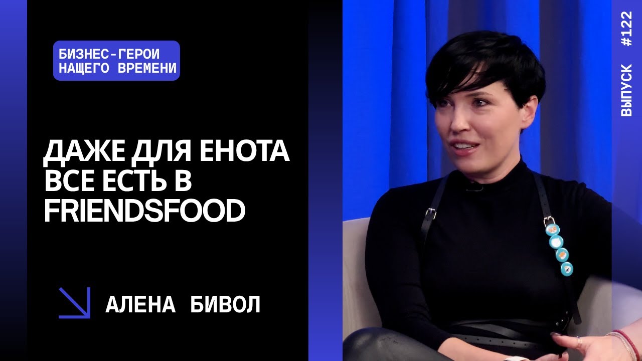 Выпуск 122. Даже для енота все есть в FriendsFOOD. Алена Бивол