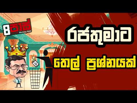 NETH FM 8 PASS JOKES 2021.04.08 | රජතුමාට තෙල් ප්‍රශ්නයක්