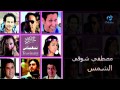 Mostafa Shawky - Elshams | مصطفي شوقي - الشمس Mostafa Shawky - Elshams | مصطفي شوقي - الشمس