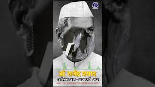 Dr. Rajendra Prasad | First President | एकता और एकजुटता