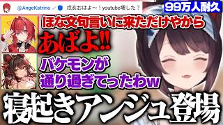 寝起きのアンジュが乱入して言いたい放題!! 嵐のように去っていくバケモンに爆笑する戌亥とこ【にじさんじ切り抜き】