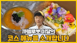 까델루뽀 이달의 코스 메뉴를 소개합니다