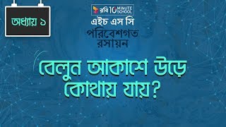 Chemistry 2nd paper | Chapter 1 | What happens to a floating balloon | 10 Minute School