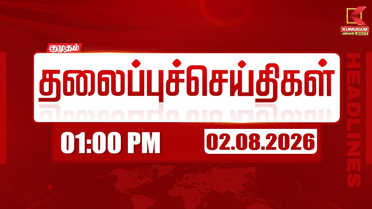 Today Headlines - 02 AUG 2026 | 1 மணி தலைப்புச் செய்திகள் | 1 PM Headlines | Kumudam News