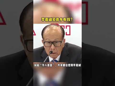 李嘉誠多少歲