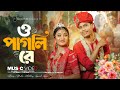 O Pagli Re ও পাগলি রে Tomake Chara Thaka Jantrona Mithun Saha Romantic Song BonG Med