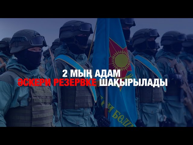 2 мың адам әскери резервке шақырылады
