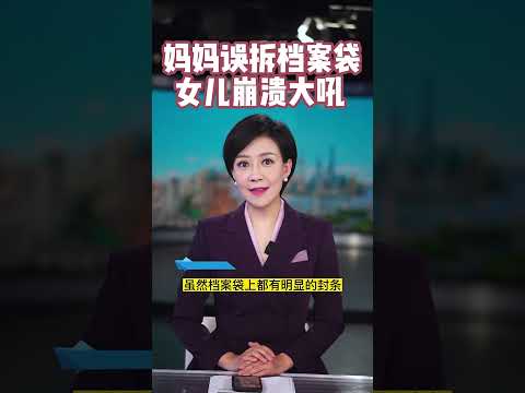 妈妈误拆档案袋 女儿崩溃大吼【看看新闻Knews】