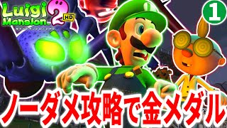 【ルイージマンション2HD】ノーダメ攻略で金メダルに挑むPart1 ウラメ～シ屋敷編【ゆっくり実況】【チャレンジシリーズ】