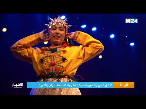 ‎⁨الرباط.. ''حفل فني يحتفي بالمرأة المغربية'' صانعة النجاح والتاريخ⁩
