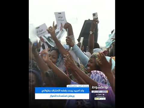 ولد اعبيد يجدد رفضه الاعتراف بغزواني ويعلن استعداده للحوار