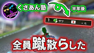 半年前教えたマリカスで1位を取るサワに驚くNX☆くさあん【マリオカート8デラックス】#くさあん塾