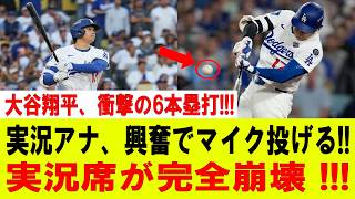 【大谷翔平】大谷翔平、まさかの1試合6本塁打!!! 球場騒然!! 実況アナ絶叫「信じられない!!」実況席が大パニック!!!カージナルス戦【9月3日】【MLB/大谷翔平/海外の反応】