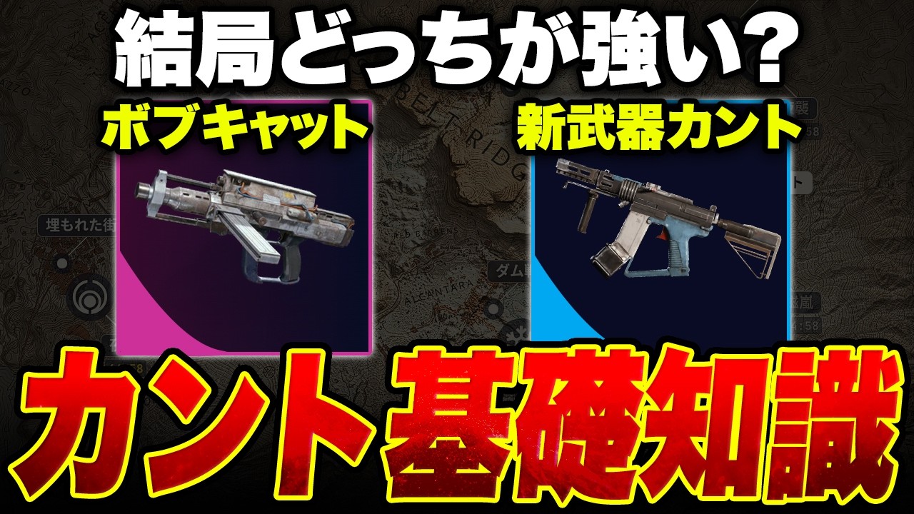 新武器カントはボブキャットより強い!?使う前に全員知っておきたいカント基礎知識とおすすめ装備【ARC Raiders/アークレイダース】