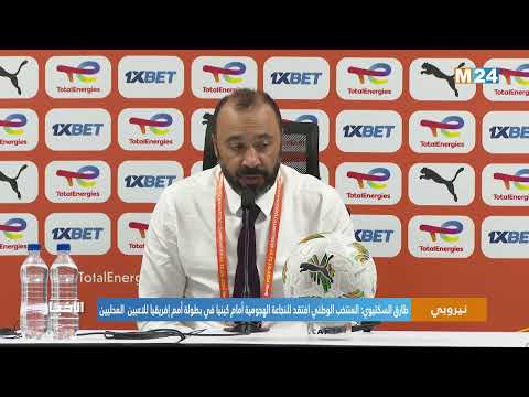 طارق السكتيوي المنتخب افتقد للنجاعة الهجومية أمام كينيا في بطولة أمم إفريقيا للاعبين المحليين