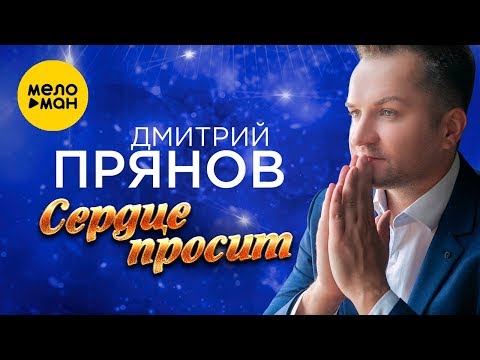 Дмитрий Прянов  - Сердце просит (Official Video 2019)