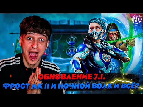 ОБЗОР ОБНОВЛЕНИЯ 7.1! ЧЕ ОНИ ДОБАВИЛИ? РАЗРАБОТЧИКИ ПСИХИ? ФРОСТ МК 11 И ЕЕ СУМАСШЕДШАЯ ПАССИВКА!