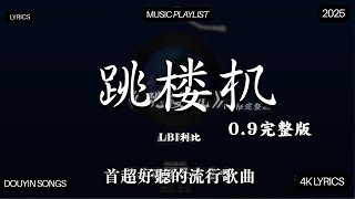 Download lagu 利比《跳楼机》 (Slowed   Reverb) (官方歌词MV)｜LBI - Jumping Machine mp3