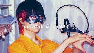 【超学生】potatoになっていく @歌ってみた