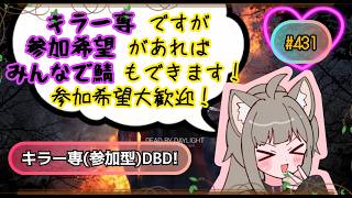 [DBD 参加型]#431  キラー専ですが鯖での参加も大歓迎です！！！ 気軽に参加希望してね(概要欄御一読ください) 主はキラーは普通並みですが鯖がとても苦手です