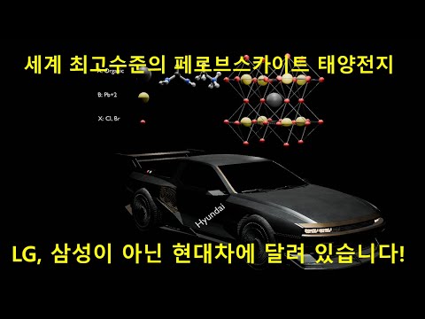 세계 최고 수준인 대한민국의 페로브스카이트 태양전지, LG/삼성이 아닌 현대차에 달려있습니다.