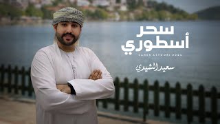 كلمات اغنية سحر اسطوري سعيد الشيدي