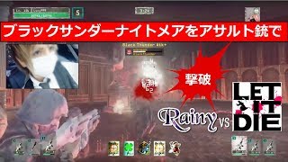 LET IT DIE（レット イット ダイ）実況 ブラックサンダー　難易度ナイトメア