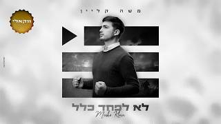 משה קליין - לא לפחד כלל (ווקאלי)  | Moshe Klein - Lo Lefached Klal (Acapella)