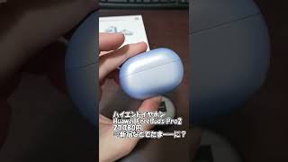 高いイヤホンって買う意味あるの？【Huawei FreeBuds Pro2】【ゆっくり解説】#shorts