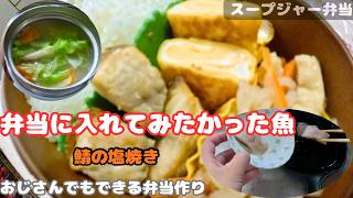 [スープジャー弁当]ずっとやってみたかった鯖の塩焼き弁当。初挑戦の朝[おじさんの弁当作り]
