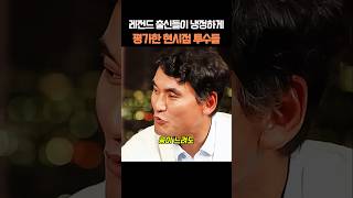 레전드 출신들이 냉정하게 평가한 현시점 투수들