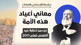 صورة معاني العيد | من خطبة عيد الأضحى للإمام الشيخ حازم أبو إسماعيل - فرج الله كربته - عام 2011 -