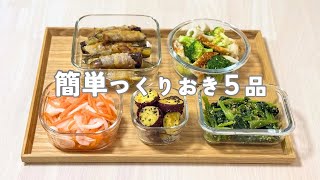 平日ラクする作り置き🍳お弁当にも使える簡単副菜｜週末の作り置きvlog