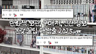 오타쿠학개론📚만화책 OPP 씌우는 이유, 변색 관리 방법 대방출
