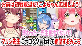 お前は初戦敗退だ！こよちゃん応援しよう！マリン先生にボロクソ言われて絶望するみこち【#ホロぷよテト大会/ホロライブ切り抜き/さくらみこ/宝鐘マリン/星街すいせい/猫又おかゆ】