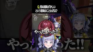 勘違いしちゃった夜乃くろむをイジりまくる葛葉・ローレンｗｗｗ