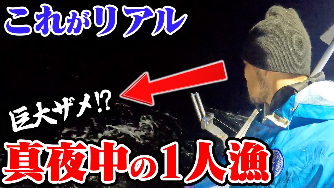 【漁師のリアル】1人真夜中に巨大ザメと戦いました。