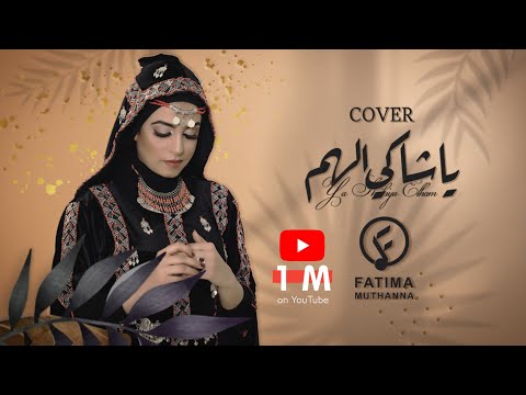 يا شاكي الهم فاطمة مثنى