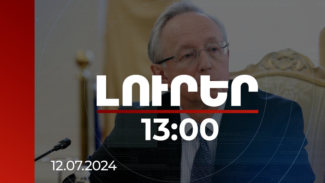 Լուրեր 13:00 | Երևանին և Մինսկին կոչ ենք անում գիտակցել պահի կարևորությունը. Գալուզին | 12.07.2024