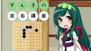 【VOICEROID解説】ずん子の定石講座　その３【囲碁】